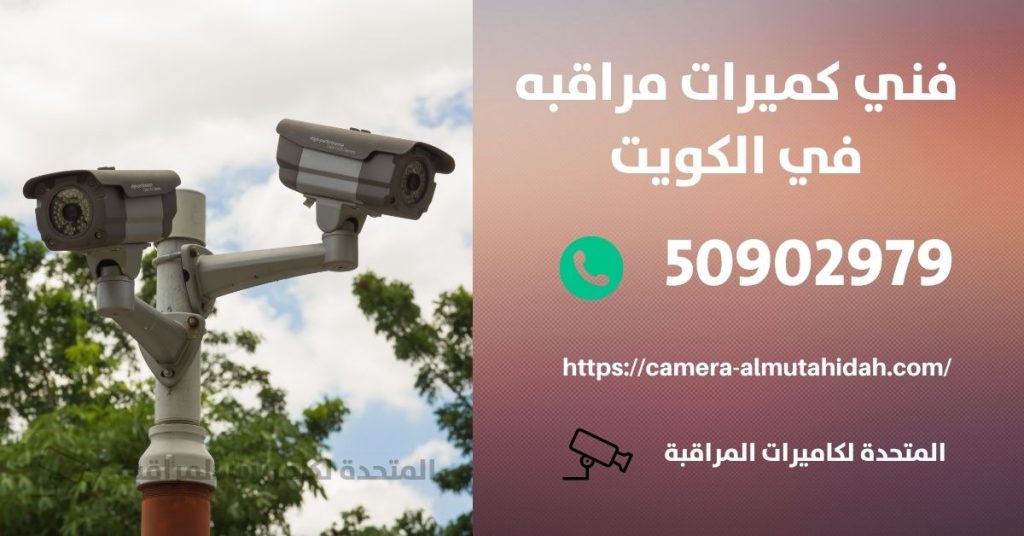 كاميرات مراقبة مخفية في الجهراء في الكويت
