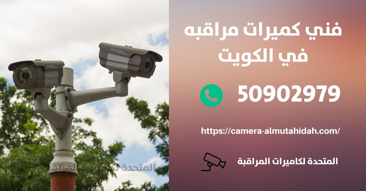 كاميرات مراقبة مخفية في الجهراء - المتحدة لكاميرات المراقبة