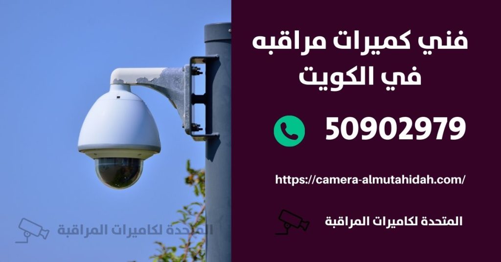كاميرات مراقبة مخفية في الدسمة في الكويت