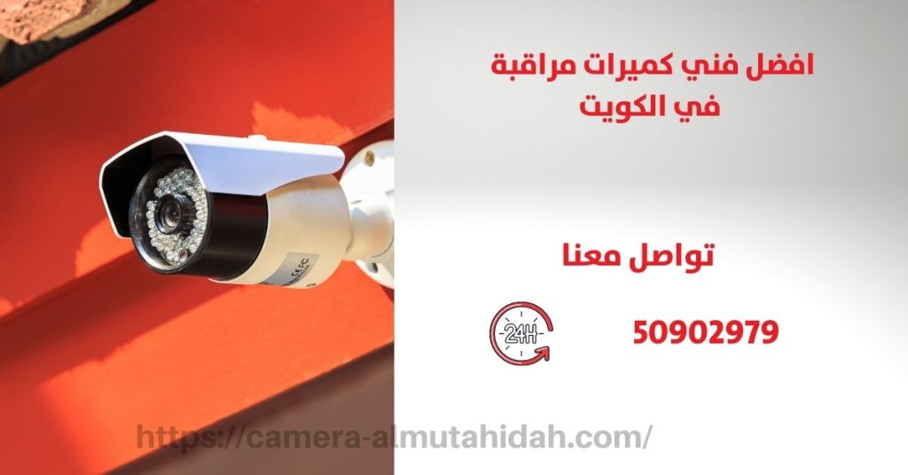 كاميرات مراقبة مخفية في الرقة في الكويت