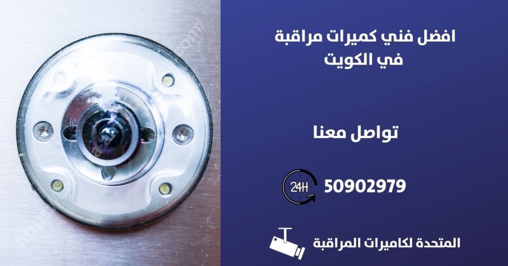 كاميرات مراقبة مخفية في الفروانية في الكويت