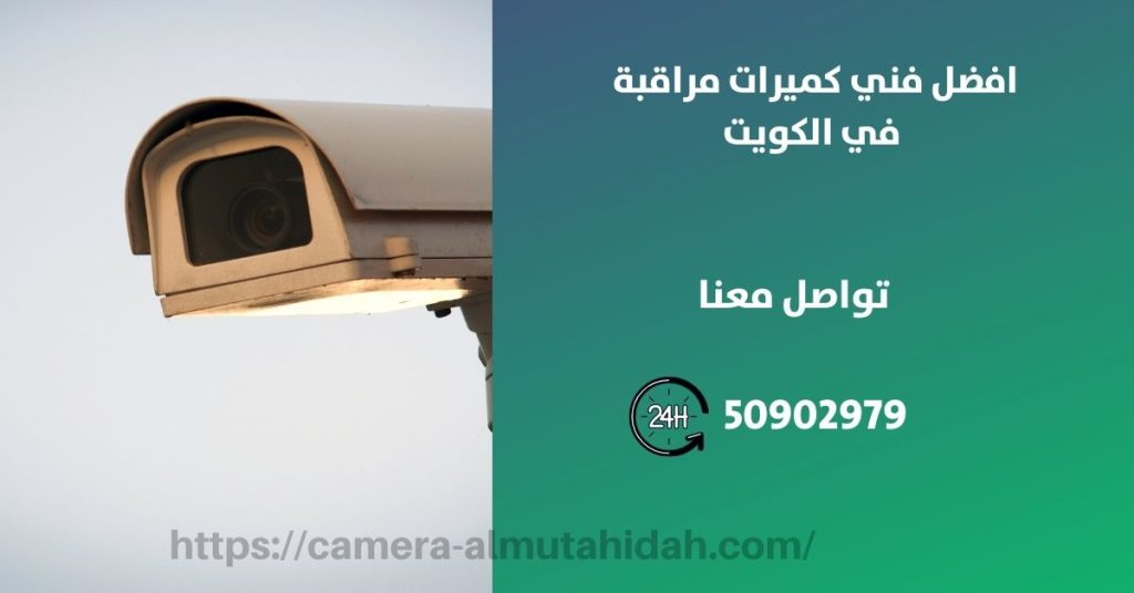 كاميرات مراقبة مخفية في الفنطاس في الكويت