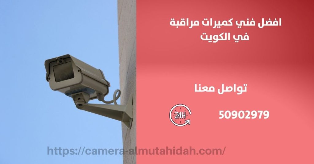 كاميرات مراقبة مخفية في الوفرة في الكويت