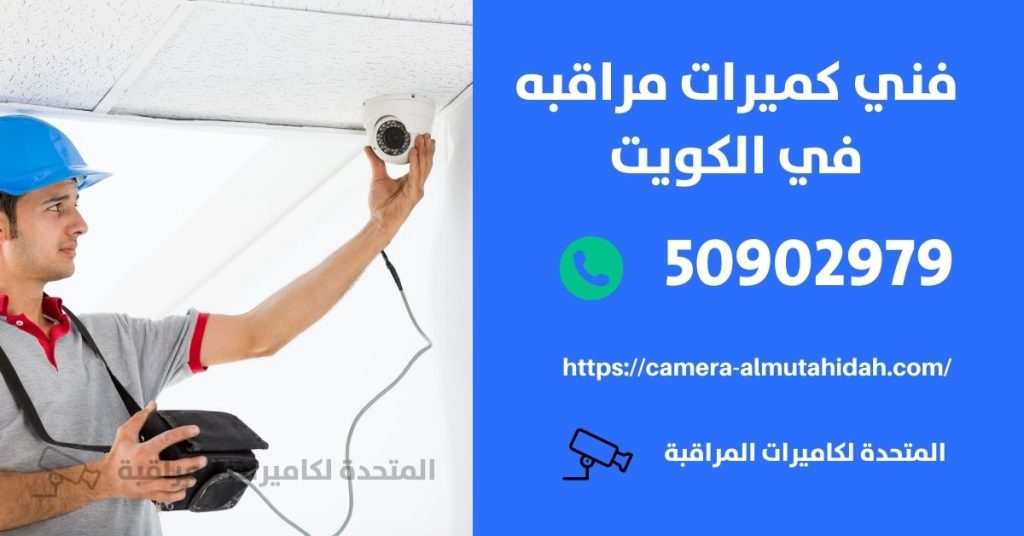 كاميرات مراقبة مخفية في بيان في الكويت