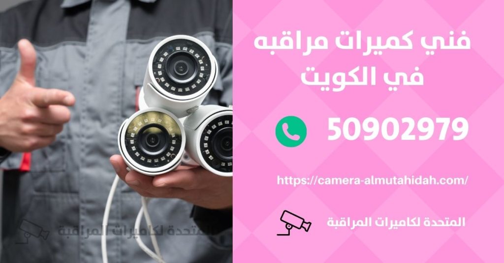 كاميرات مراقبة مخفية في حولي في الكويت