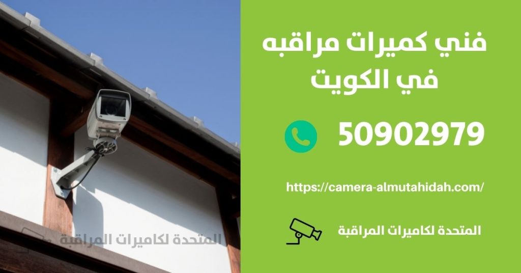 كاميرات مراقبة مخفية في صباح السالم في الكويت