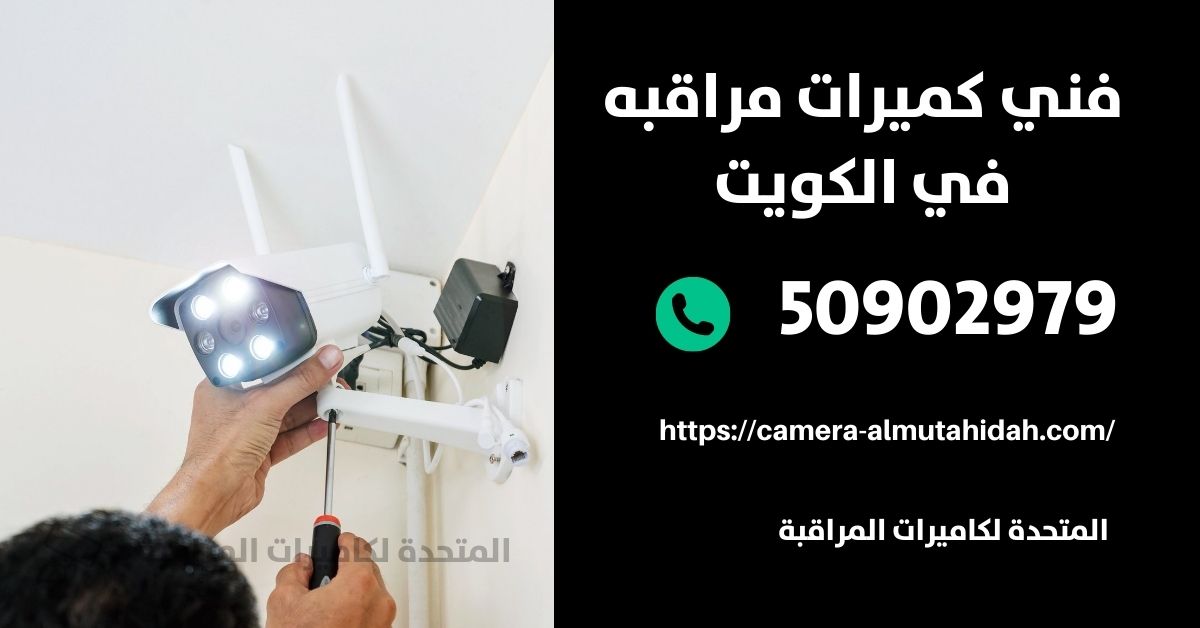 كاميرات مراقبة مخفية للبيع - الكويت - المتحدة لكاميرات المراقبة