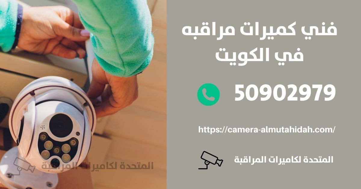 كاميرات مراقبة مخفية للمنزل - الكويت - المتحدة لكاميرات المراقبة