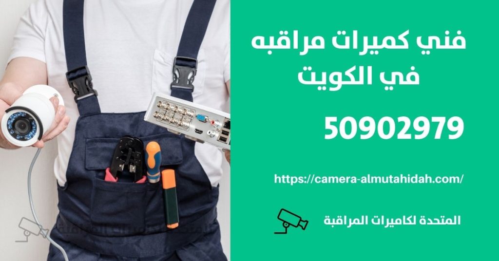كاميرات مراقبة مخفية واي فاي في الكويت