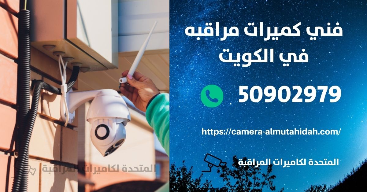 كاميرات مراقبة مخفية واي فاي - الكويت - المتحدة لكاميرات المراقبة
