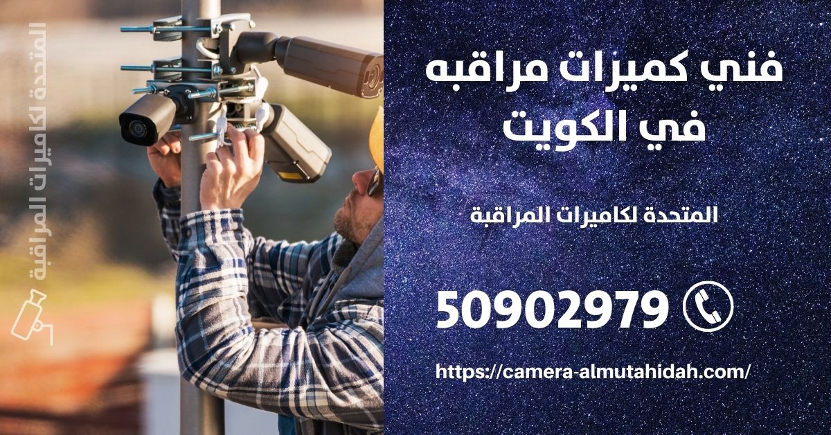 كاميرات مراقبة منزلية لاسلكية - الكويت - المتحدة لكاميرات المراقبة
