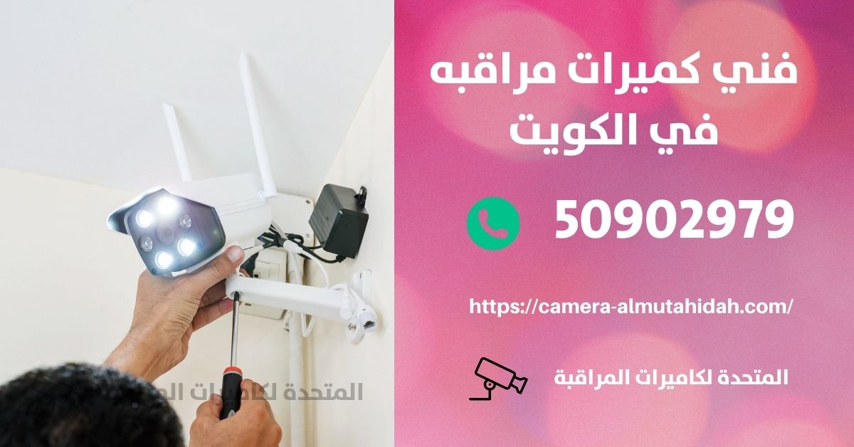 كاميرات منازل - الكويت - المتحدة لكاميرات المراقبة