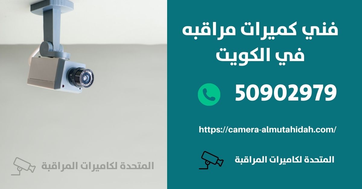 كاميرة مراقبة - الكويت - المتحدة لكاميرات المراقبة