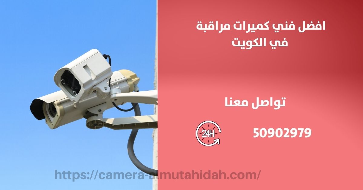 كاميرة مراقبة صغيرة - الكويت - المتحدة لكاميرات المراقبة