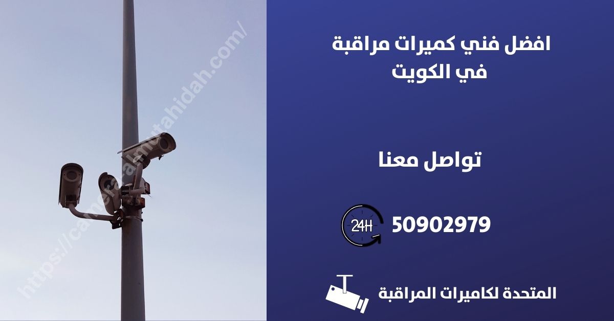 برمجة كاميرات المراقبة - الكويت - المتحدة لكاميرات المراقبة