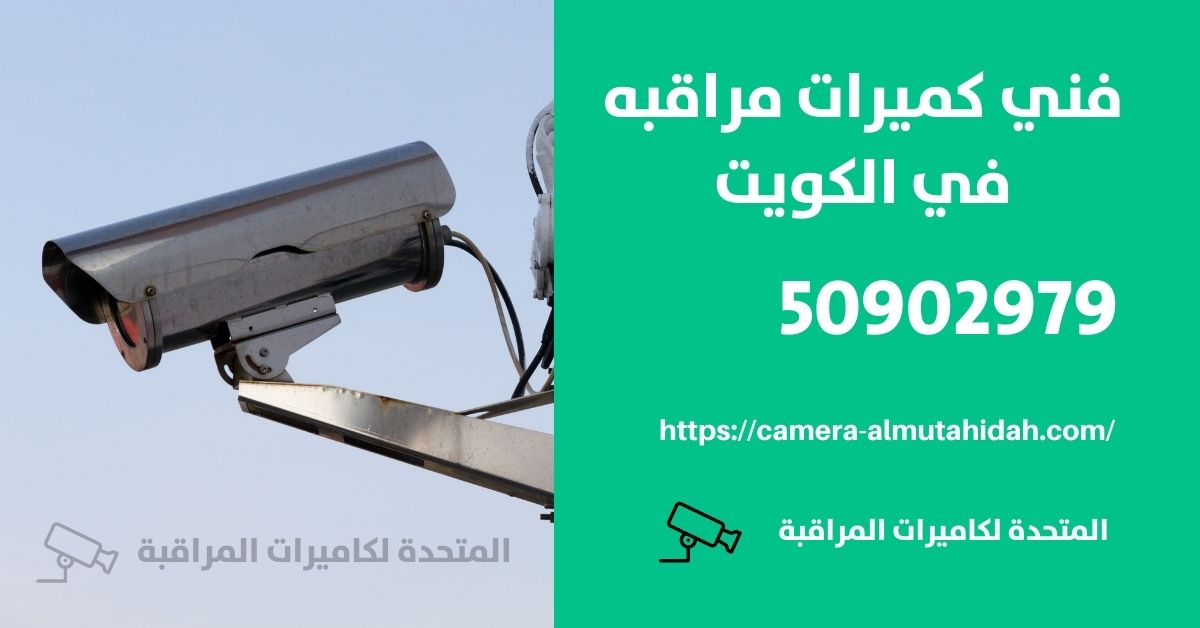 نظام انذار الحريق - الكويت - المتحدة لكاميرات المراقبة